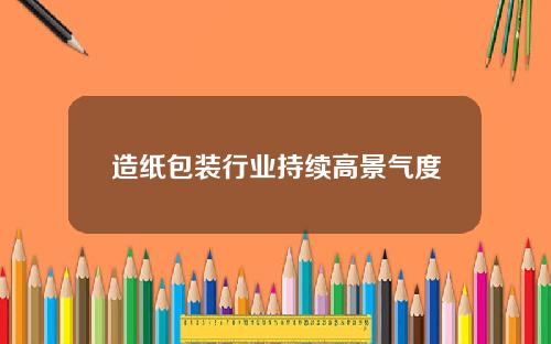 造纸包装行业持续高景气度