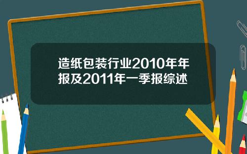 造纸包装行业2010年年报及2011年一季报综述