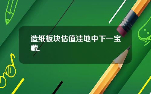 造纸板块估值洼地中下一宝藏.