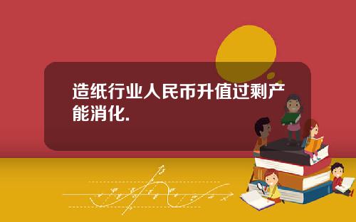 造纸行业人民币升值过剩产能消化.