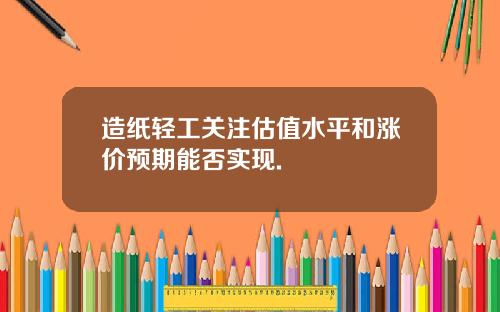 造纸轻工关注估值水平和涨价预期能否实现.