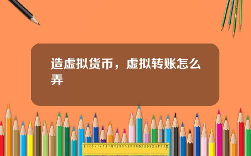 造虚拟货币，虚拟转账怎么弄