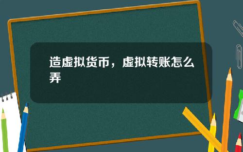 造虚拟货币，虚拟转账怎么弄