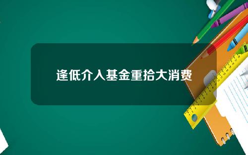逢低介入基金重拾大消费