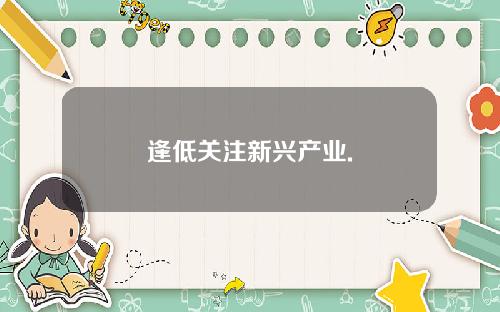 逢低关注新兴产业.