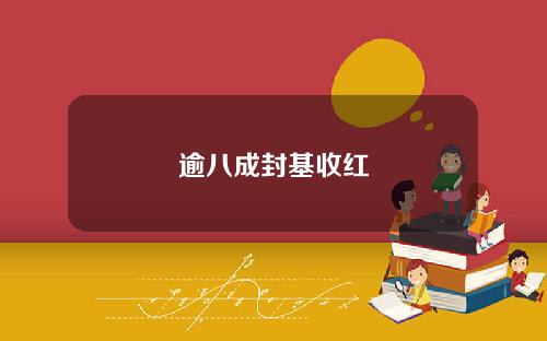 逾八成封基收红