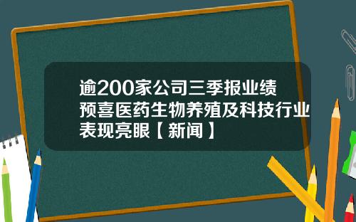 逾200家公司三季报业绩预喜医药生物养殖及科技行业表现亮眼【新闻】