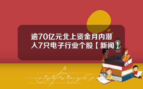 逾70亿元北上资金月内潜入7只电子行业个股【新闻】