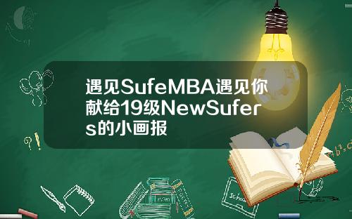 遇见SufeMBA遇见你献给19级NewSufers的小画报