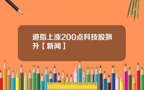 道指上涨200点科技股飙升【新闻】