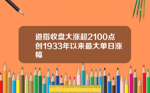 道指收盘大涨超2100点创1933年以来最大单日涨幅