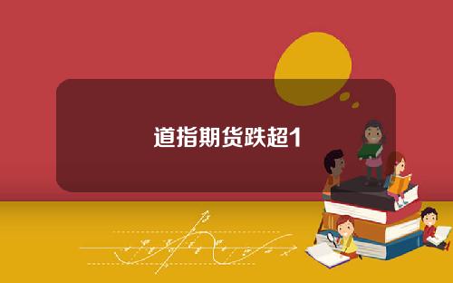 道指期货跌超1