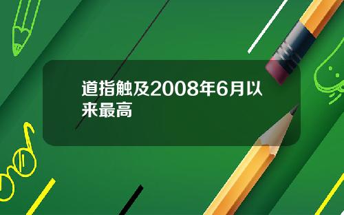 道指触及2008年6月以来最高