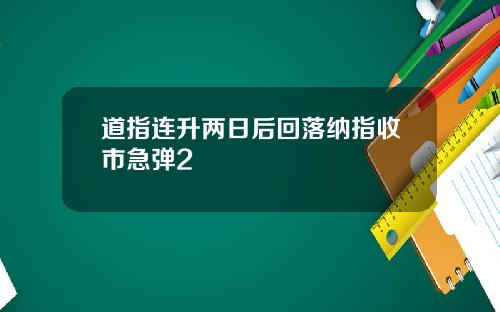 道指连升两日后回落纳指收市急弹2