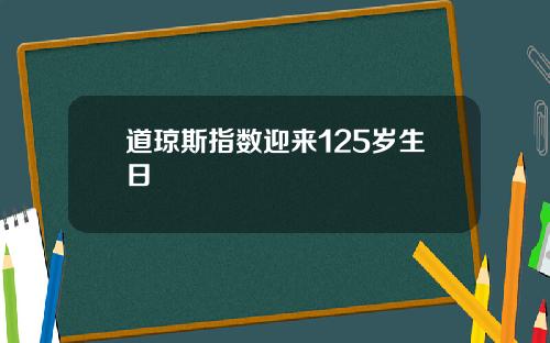 道琼斯指数迎来125岁生日