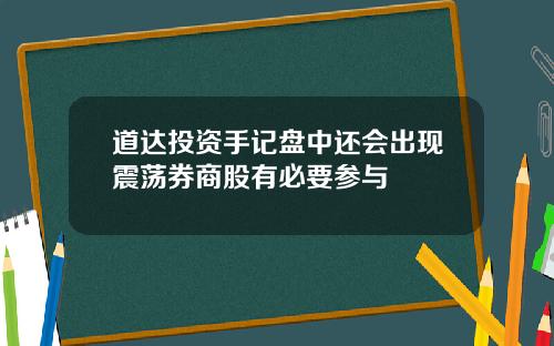 道达投资手记盘中还会出现震荡券商股有必要参与