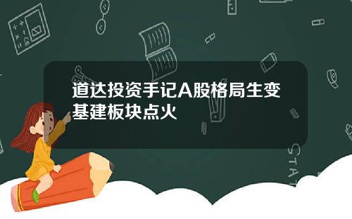 道达投资手记A股格局生变基建板块点火