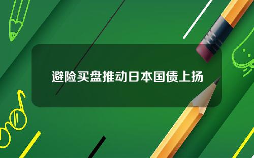 避险买盘推动日本国债上扬
