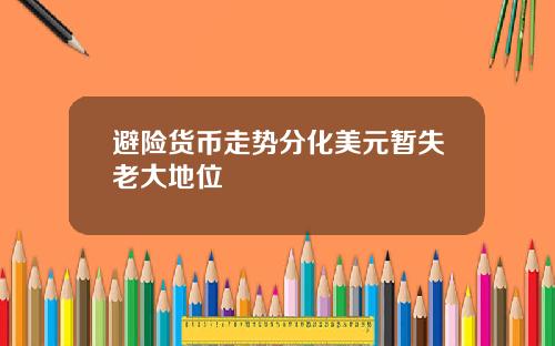 避险货币走势分化美元暂失老大地位