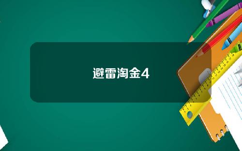 避雷淘金4