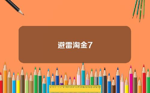 避雷淘金7