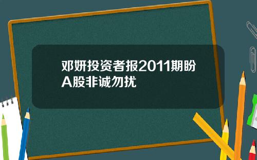 邓妍投资者报2011期盼A股非诚勿扰
