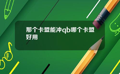 那个卡盟能冲qb哪个卡盟好用