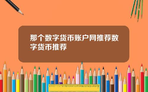 那个数字货币账户网推荐数字货币推荐