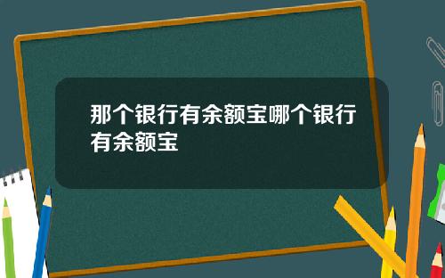 那个银行有余额宝哪个银行有余额宝