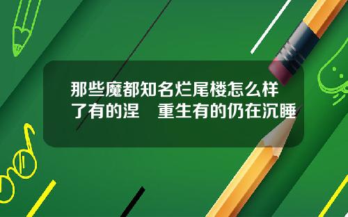 那些魔都知名烂尾楼怎么样了有的涅槃重生有的仍在沉睡
