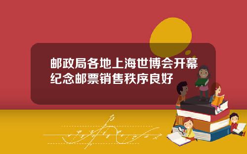邮政局各地上海世博会开幕纪念邮票销售秩序良好