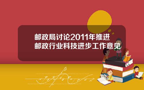 邮政局讨论2011年推进邮政行业科技进步工作意见