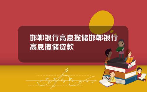 邯郸银行高息揽储邯郸银行高息揽储贷款