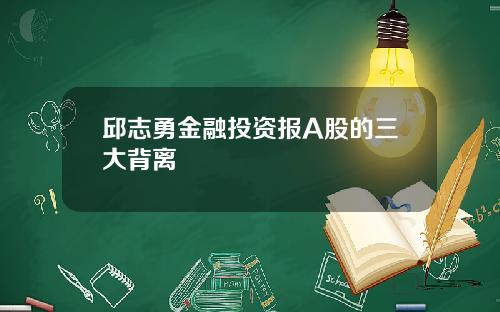邱志勇金融投资报A股的三大背离