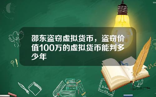 邵东盗窃虚拟货币，盗窃价值100万的虚拟货币能判多少年