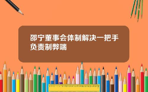 邵宁董事会体制解决一把手负责制弊端