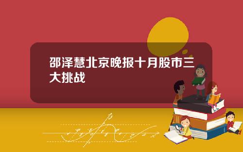 邵泽慧北京晚报十月股市三大挑战