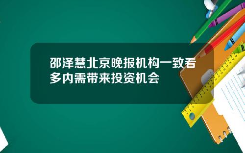 邵泽慧北京晚报机构一致看多内需带来投资机会