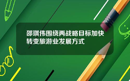 邵琪伟围绕两战略目标加快转变旅游业发展方式