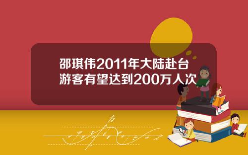 邵琪伟2011年大陆赴台游客有望达到200万人次