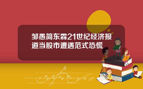 邹愚简东霖21世纪经济报道当股市遭遇范式恐慌