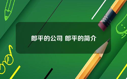 郎平的公司 郎平的简介