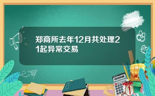 郑商所去年12月共处理21起异常交易
