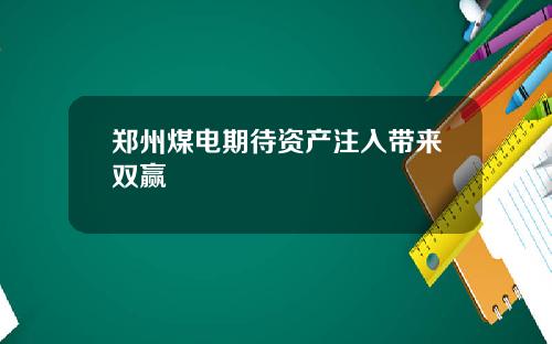 郑州煤电期待资产注入带来双赢