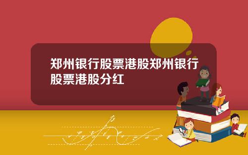 郑州银行股票港股郑州银行股票港股分红