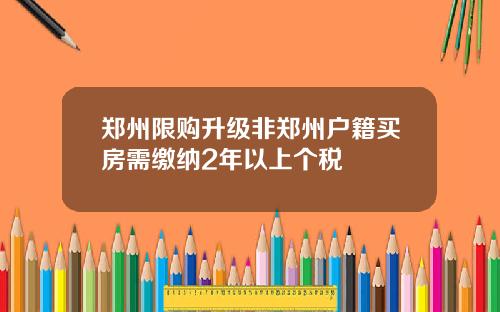 郑州限购升级非郑州户籍买房需缴纳2年以上个税