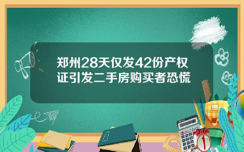郑州28天仅发42份产权证引发二手房购买者恐慌
