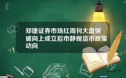 郑捷证券市场红周刊大盘突破向上成立后市静观货币政策动向