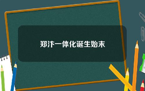 郑汴一体化诞生始末