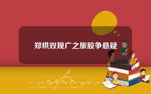 郑烘双规广之旅股争悬疑